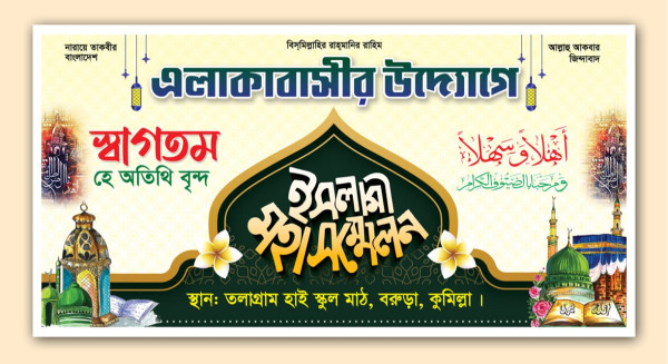 ইসলামী মহাসম্মেলন ওয়াজ মাহফিল ব্যানার গ্রাফিক্স ডিজাইন ফাইল