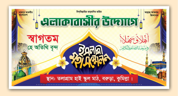 মাহফিলের বাংলা স্টেজ ব্যানার ডিজাইন গ্রাফিক্স ডিজাইন ফাইল