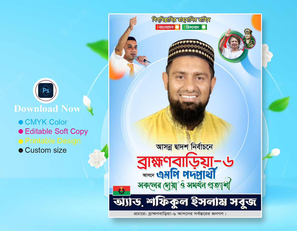 বিএনপি এমপি পদপ্রার্থী পোস্টার ডিজাইন