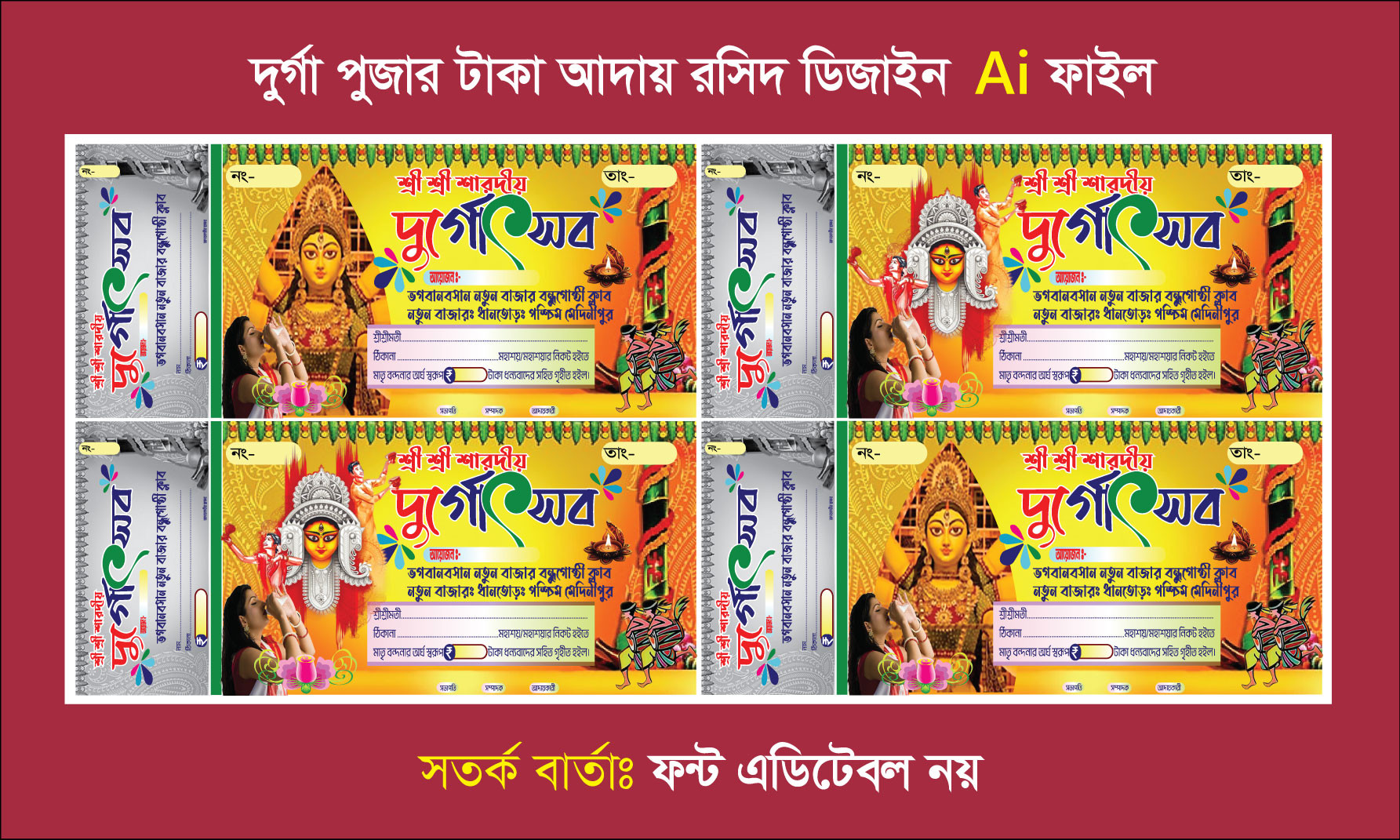 দুর্গাপূজার টাকা আদায়ের রিসিট বই ডিজাইন