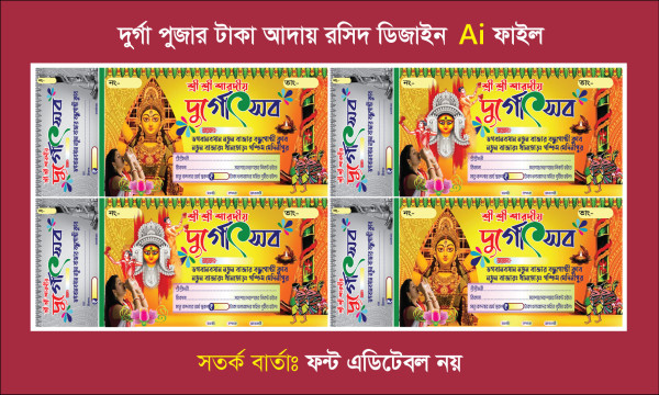 দুর্গাপূজার টাকা আদায়ের রিসিট বই ডিজাইন গ্রাফিক্স ডিজাইন ফাইল