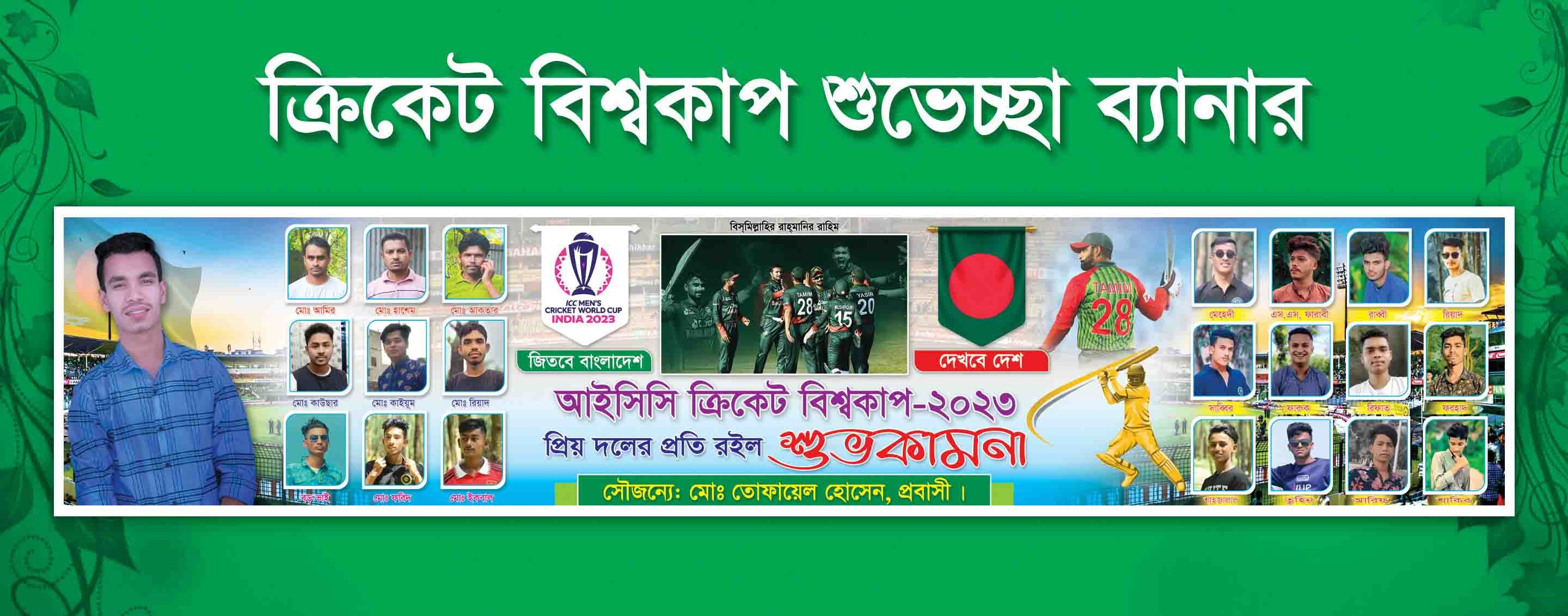 ক্রিকেট বিশ্বকাপ শুভেচ্ছা ব্যানার ডিজাইন