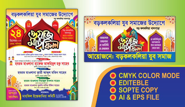 ওয়াজ মাহফিল পোস্টার এন্ড ব্যানার ডিজাইন গ্রাফিক্স ডিজাইন ফাইল