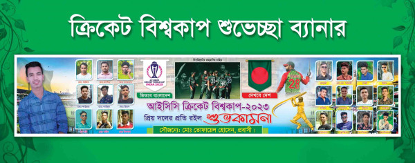 ক্রিকেট বিশ্বকাপ শুভেচ্ছা ব্যানার ডিজাইন গ্রাফিক্স ডিজাইন ফাইল