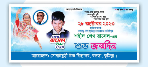 শেখ রাসেল দিবস শুভ জন্মদিন ব্যানার গ্রাফিক্স ডিজাইন ফাইল