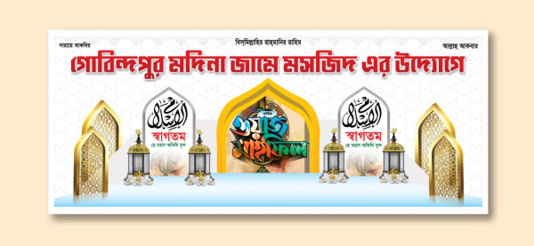 মাহফিলের স্টেইজ ব্যানার ডিজাইন গ্রাফিক্স ডিজাইন ফাইল