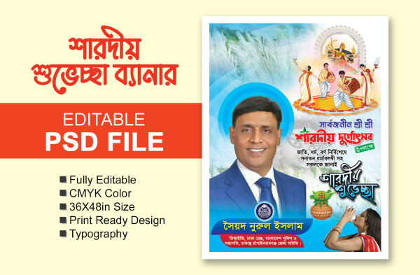 শারদীয় শুভেচ্ছা পোস্টার/ফেস্টুন ডিজাইন গ্রাফিক্স ডিজাইন ফাইল