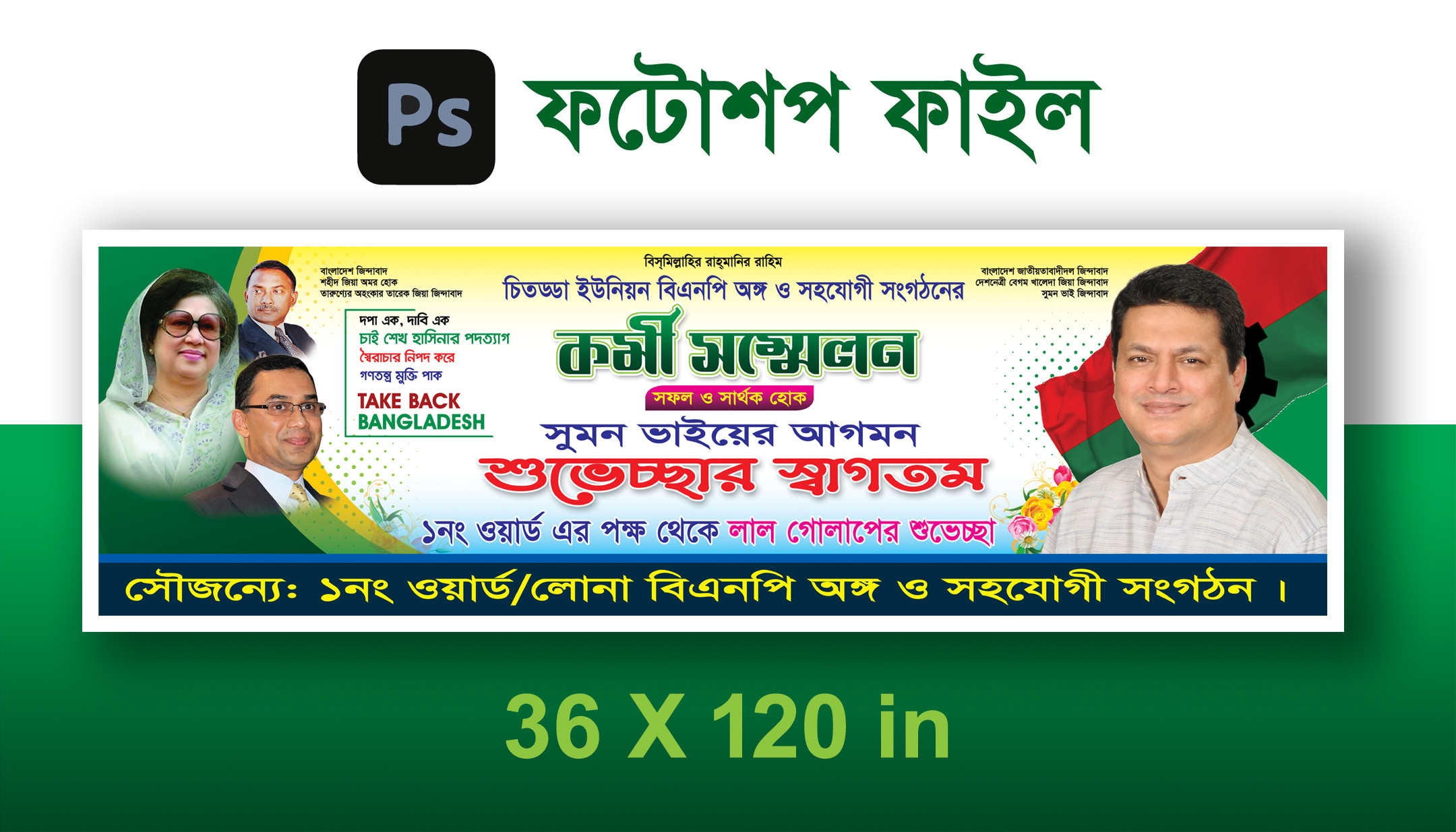 বিএনপির কর্মী সম্মেলন ব্যানার ডিজাইন