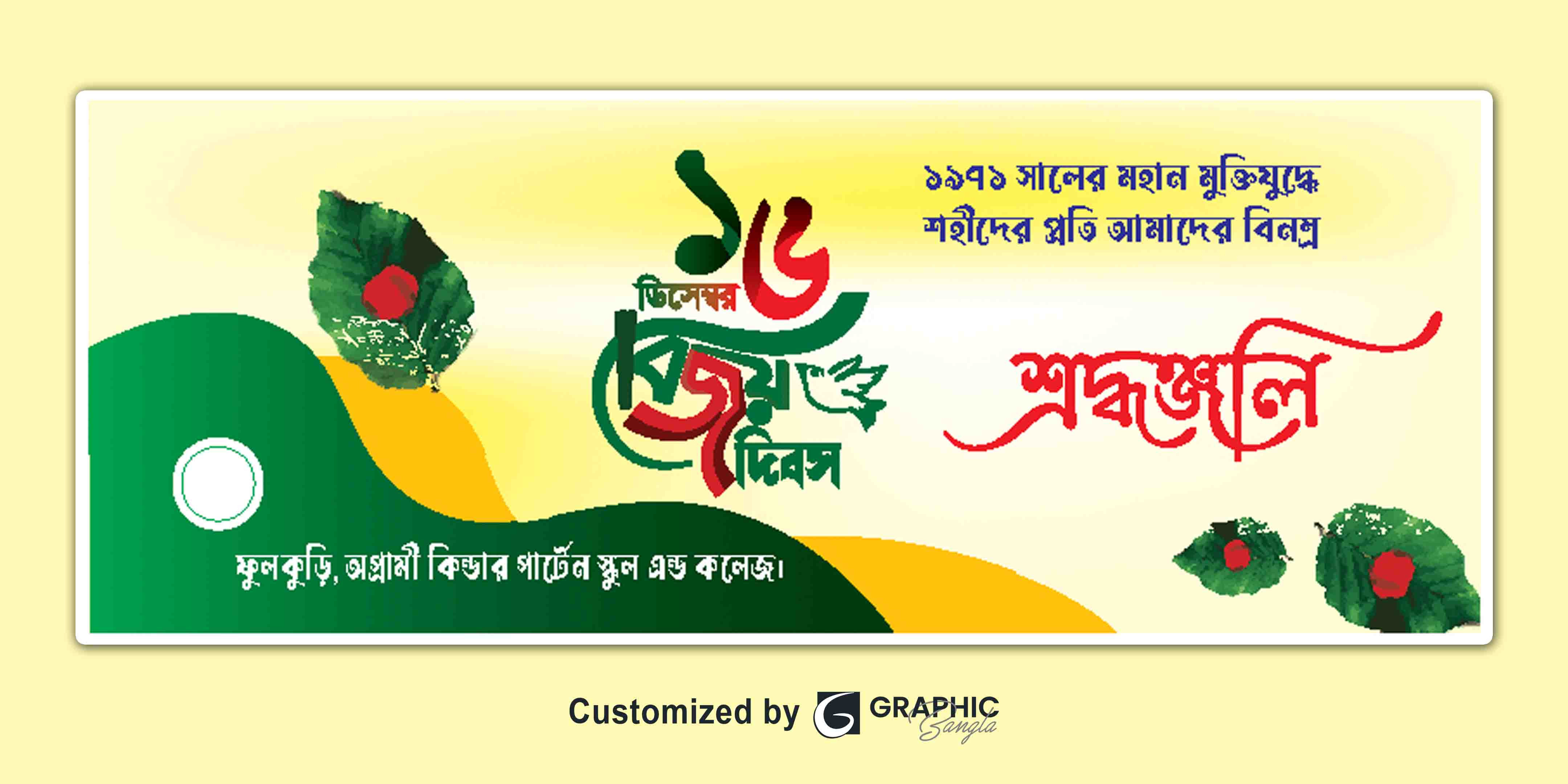 ১৬ ডিসেম্বর বিজয় দিবস ব্যানার ডিজাইন