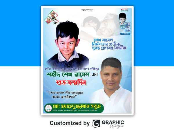 শেখ রাসেল দিবস পোস্টার ডিজাইন গ্রাফিক্স ডিজাইন ফাইল