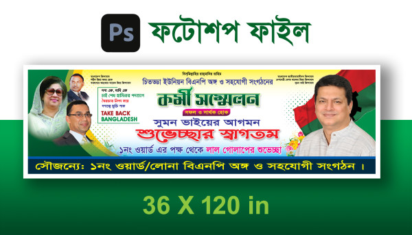 বিএনপির কর্মী সম্মেলন ব্যানার ডিজাইন গ্রাফিক্স ডিজাইন ফাইল