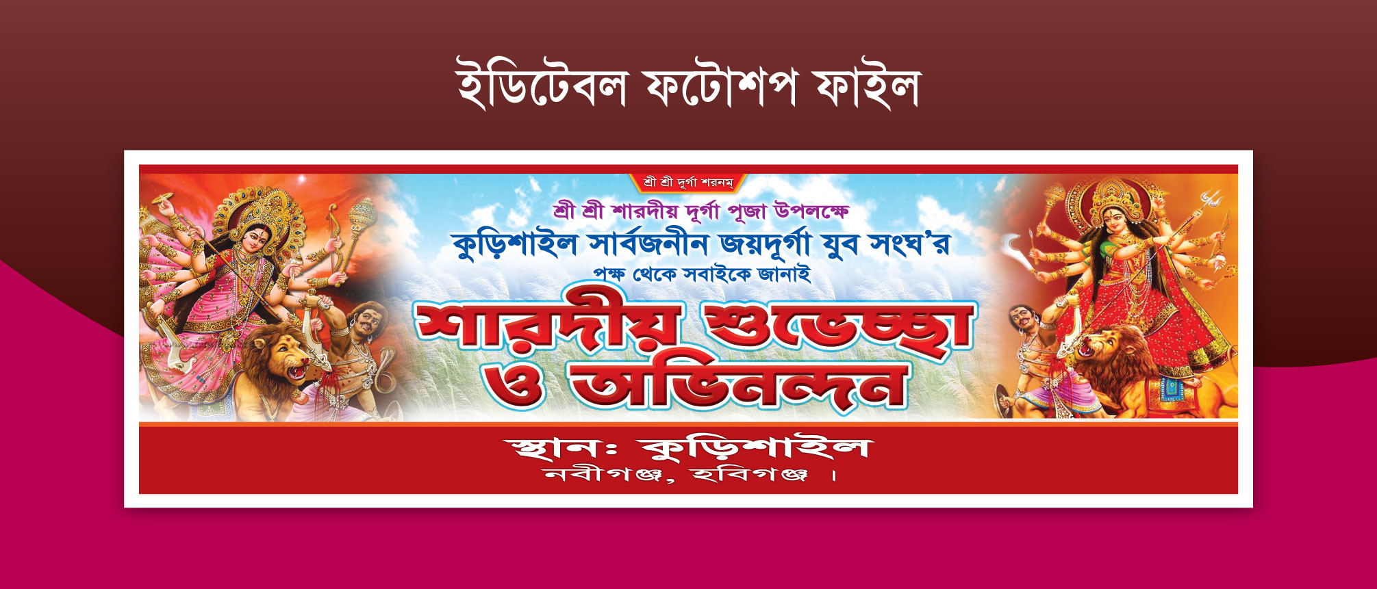 শারদীয় শুভেচ্ছা ও ব্যানার ফটোশপ ফাইল