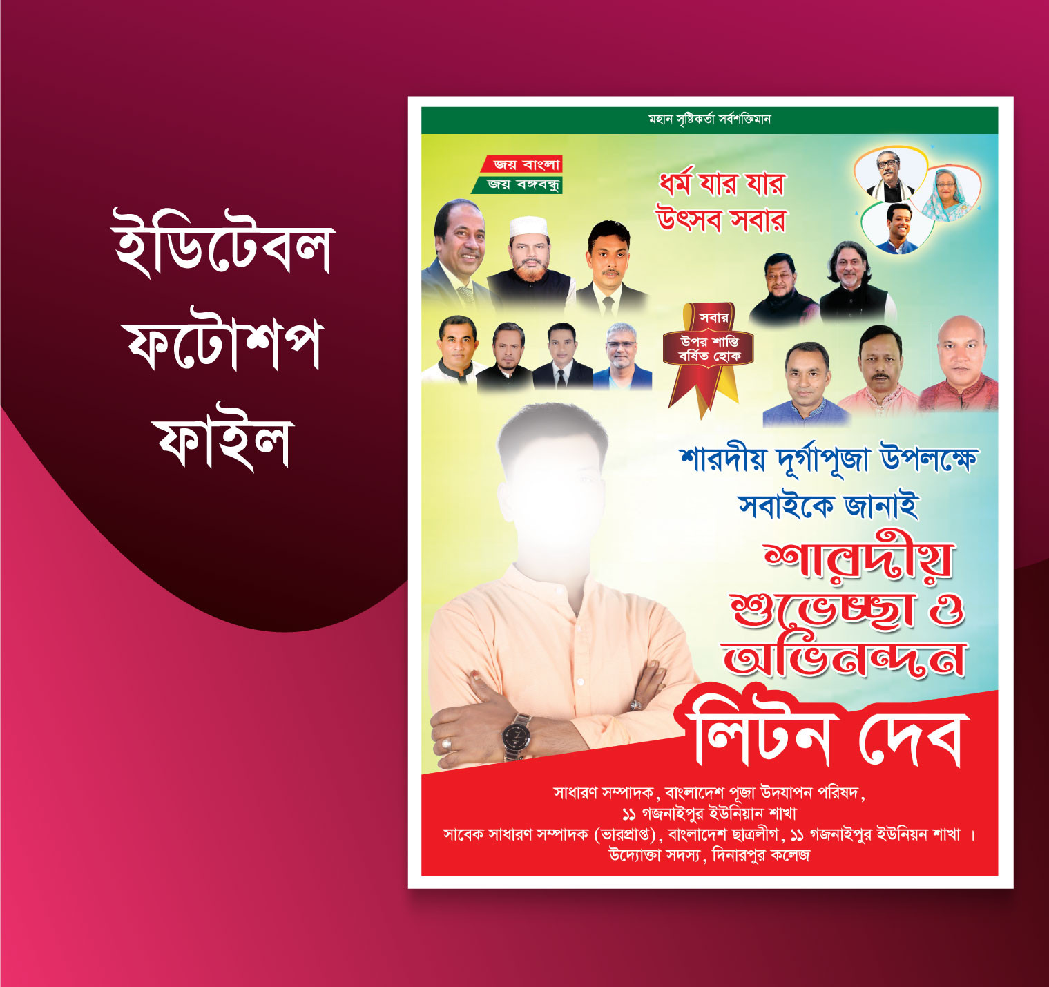 শারদীয় দূর্গাপূজার শুভেচ্ছা পোস্টার