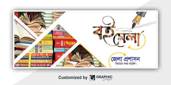বই মেলা ব্যানার | Boi Mela Banner Design গ্রাফিক্স ডিজাইন ফাইল