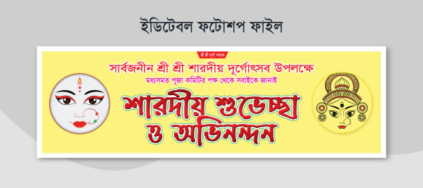 শারদীয় শুভেচ্ছা অভিনন্দন ব্যানার ডিজাইন গ্রাফিক্স ডিজাইন ফাইল