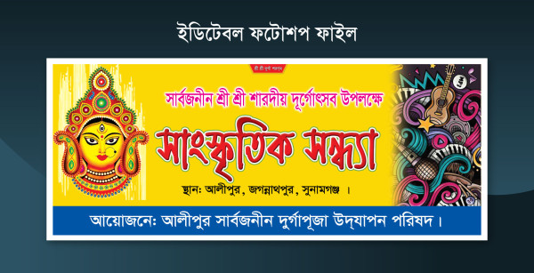 দূর্গোৎসব সাংস্কৃতিক সন্ধ্যা ব্যানার গ্রাফিক্স ডিজাইন ফাইল