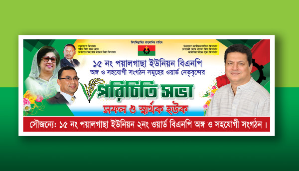 বিএনপি পরিচিতি সভা ব্যানার ডিজাইন গ্রাফিক্স ডিজাইন ফাইল