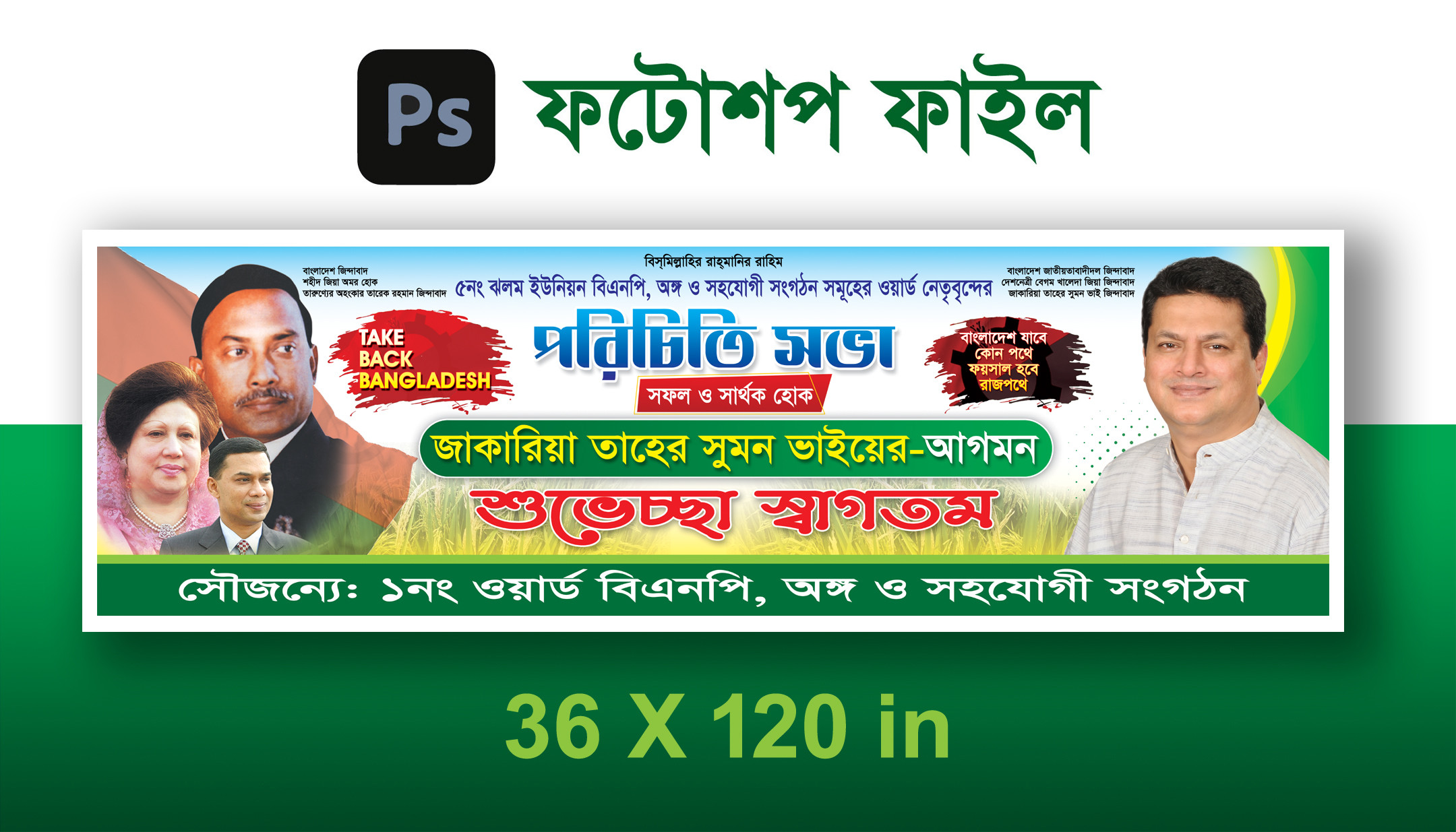বিএনপির পরিচিতি সভা ব্যানার