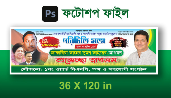 বিএনপির পরিচিতি সভা ব্যানার গ্রাফিক্স ডিজাইন ফাইল