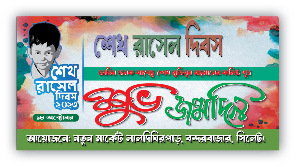 18 ই অক্টোবর শেখ রাসেল দিবস গ্রাফিক্স ডিজাইন ফাইল