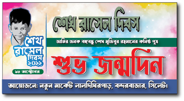 18 ই অক্টোবর শেখ রাসেল দিবস