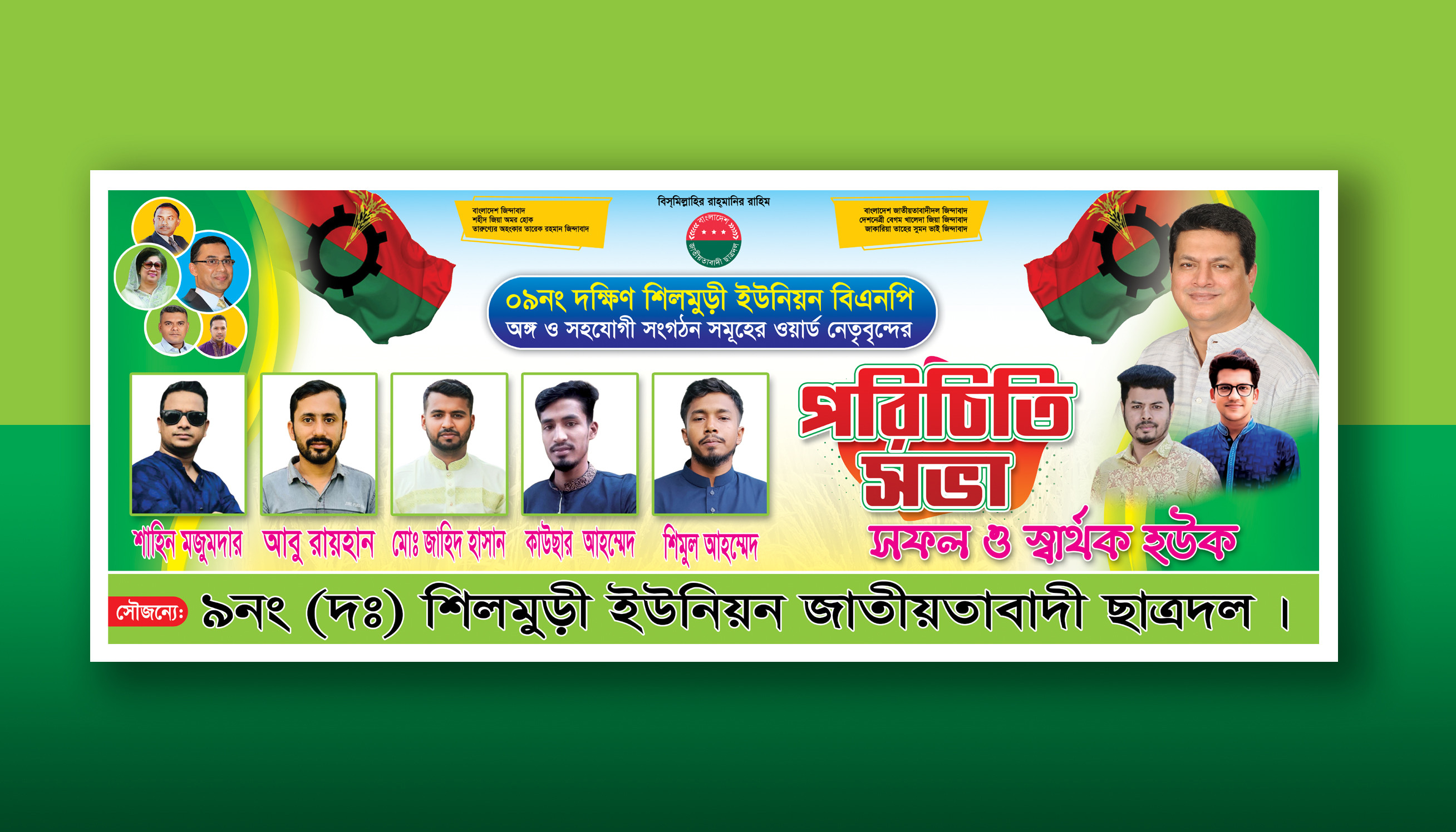 বিএনপির পরিচিতি সভা ব্যানার