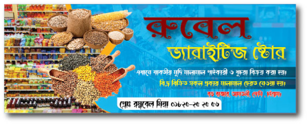ভ্যারাইটিজ ষ্টোর ব্যানার ডিজাইন গ্রাফিক্স ডিজাইন ফাইল