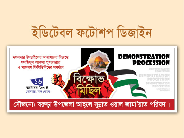 ইসরাইলের বিরুদ্ধে বিক্ষোভ মিছিল ব্যানার গ্রাফিক্স ডিজাইন ফাইল