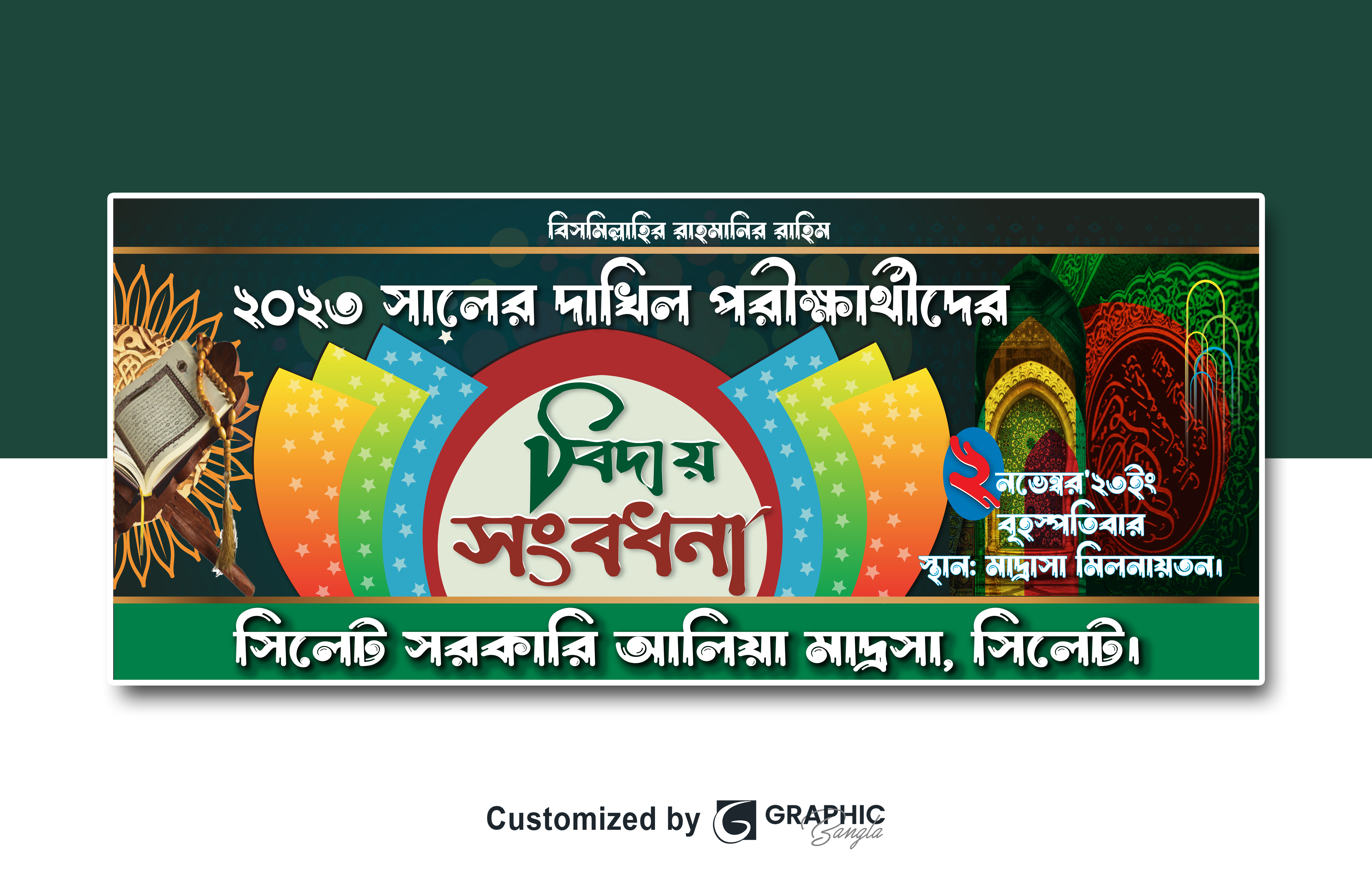 পরীক্ষার্থীদের বিদায় সংবর্ধনা ব্যানার