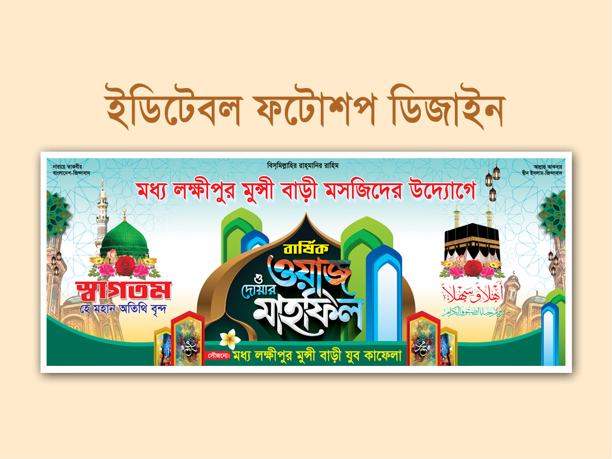 ওয়াজ মাহফিল স্টেইজ ব্যানার