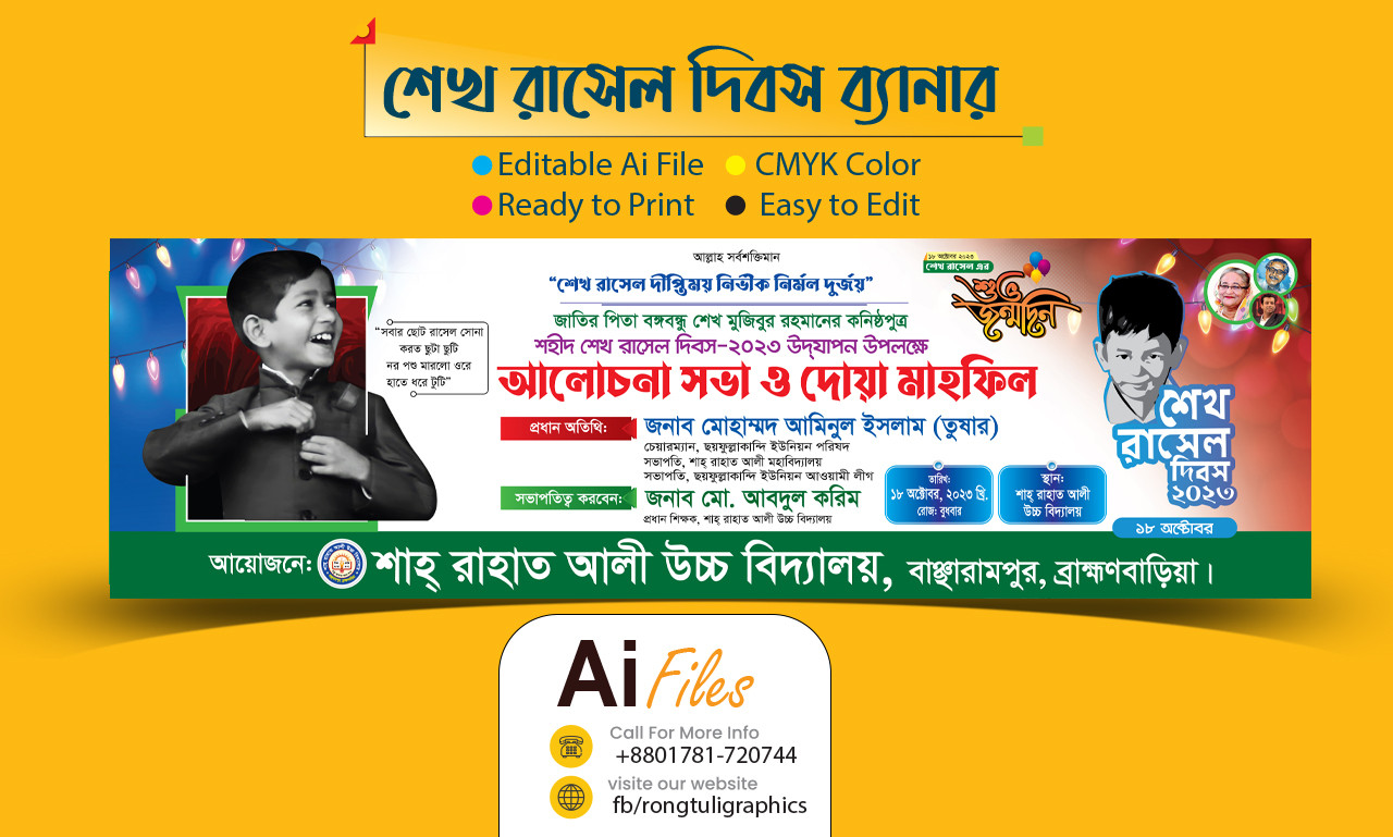 শেখ রাসেল দিবস ব্যানার