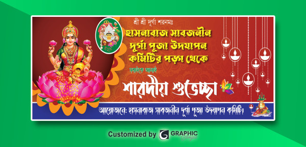 শারদীয় শুভেচ্ছা দুর্গা পুজার ব্যানার গ্রাফিক্স ডিজাইন ফাইল