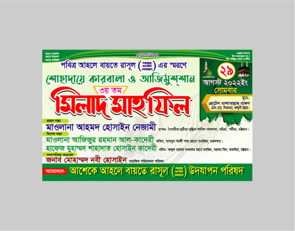 মিলাদ ব্যানার ডিজাইন Milad Mahfil Banner গ্রাফিক্স ডিজাইন ফাইল