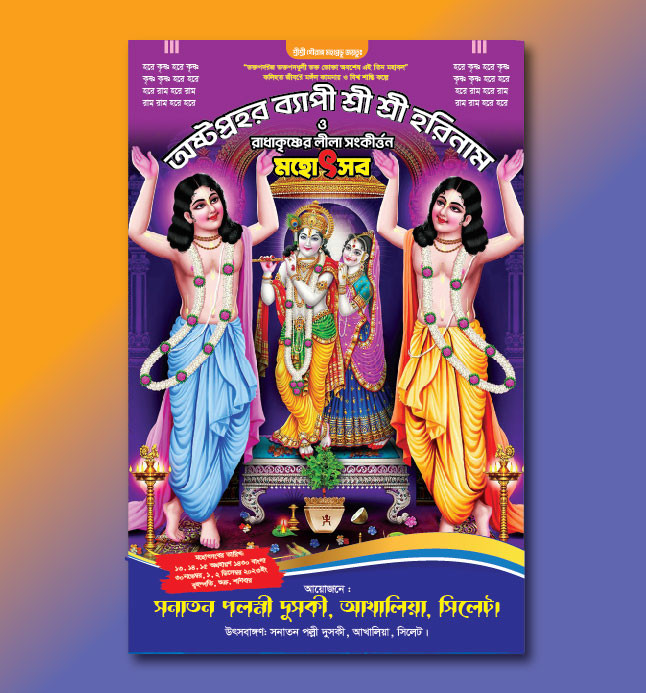 অষ্টমপ্রহর ব্যাপী পূজার পোস্টার ডিজাইন