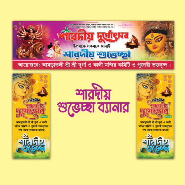 শারদীয় দুর্গাপূজার শুভেচ্ছা গেইট ব্যানার গ্রাফিক্স ডিজাইন ফাইল