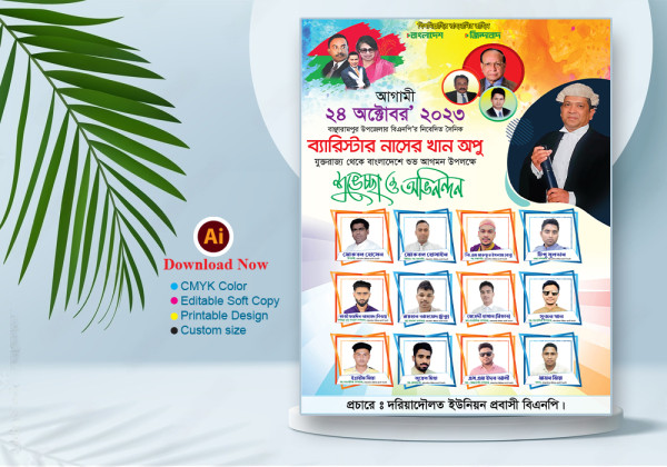 শুভেচ্ছা ও অভিনন্দন পোস্টার ডিজাইন গ্রাফিক্স ডিজাইন ফাইল