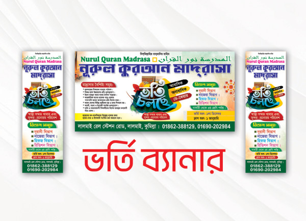 মাদ্রাসা গেইট ভর্তি ব্যানার ডিজাইন গ্রাফিক্স ডিজাইন ফাইল