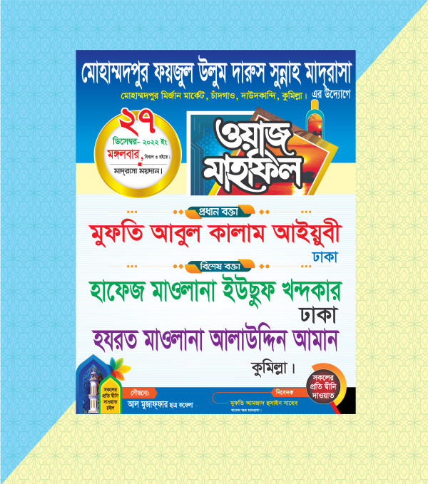 ওয়াজ মাহফিল পোস্টার ডিজাইন গ্রাফিক্স ডিজাইন ফাইল