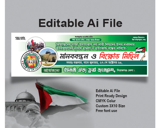 মানববন্ধন ও বিক্ষোভ মিছিল ব্যানার ডিজাইন