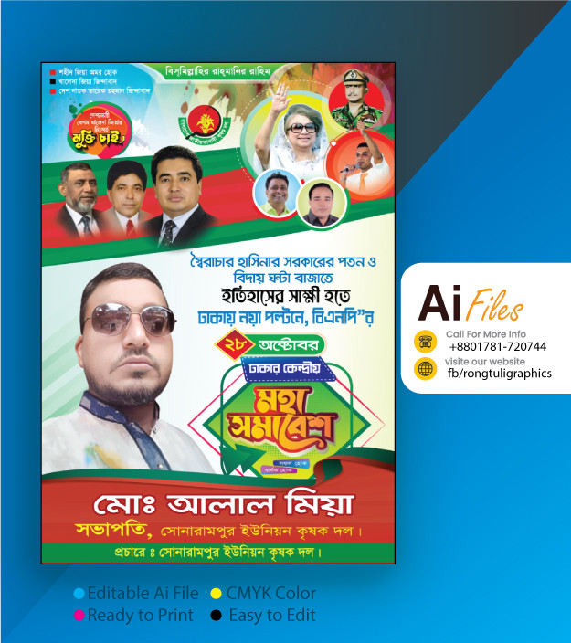 বিএনপির মহা সমাবেশের পোস্টার ডিজাইন