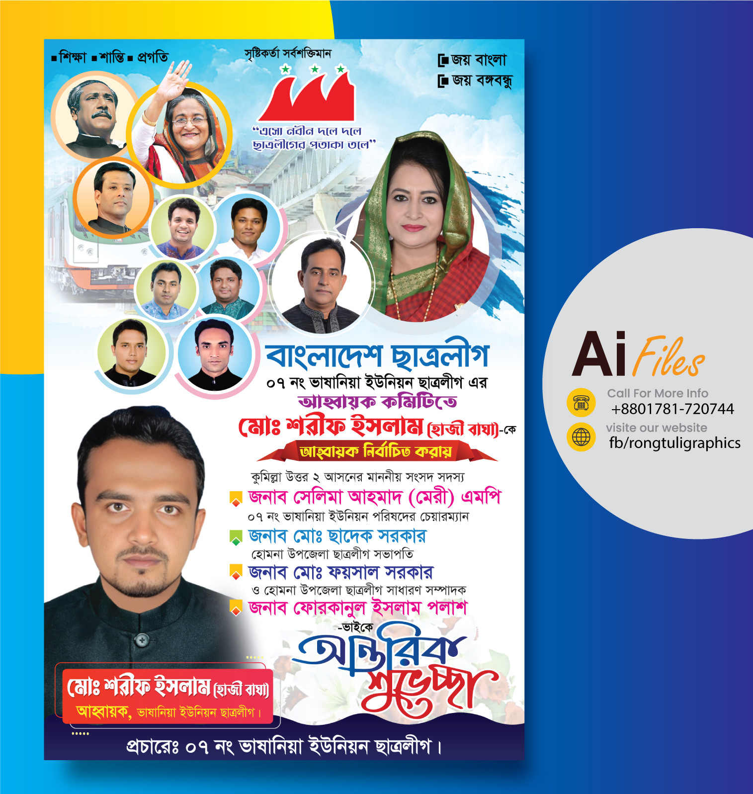 ছাত্রলীগের শুভেচ্ছা পোষ্টার ডিজাইন