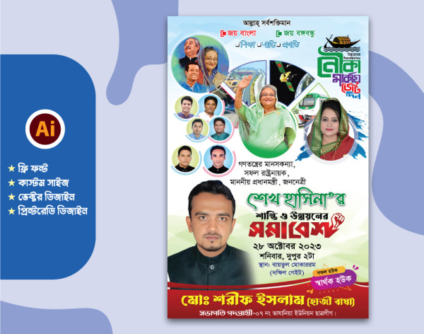 আওয়ামী লীগ সমাবেশ পোস্টার Awami Postar গ্রাফিক্স ডিজাইন ফাইল