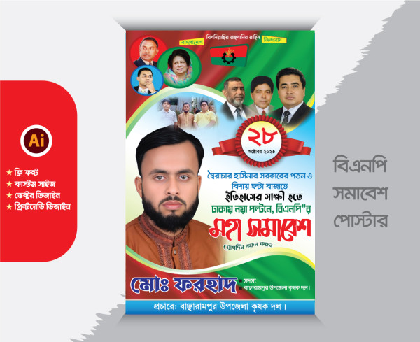 নয়া পল্টনের বিএনপি সমাবেশ পোস্টার ডিজাইন গ্রাফিক্স ডিজাইন ফাইল