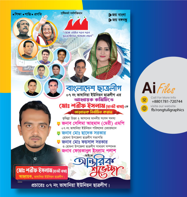 ছাত্রলীগের শুভেচ্ছা পোষ্টার ডিজাইন গ্রাফিক্স ডিজাইন ফাইল