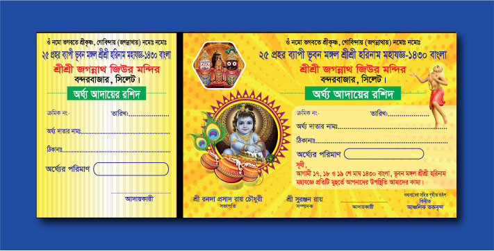 সনাতনী পূজার টাকা আদায় রসিদ ডিজাইন