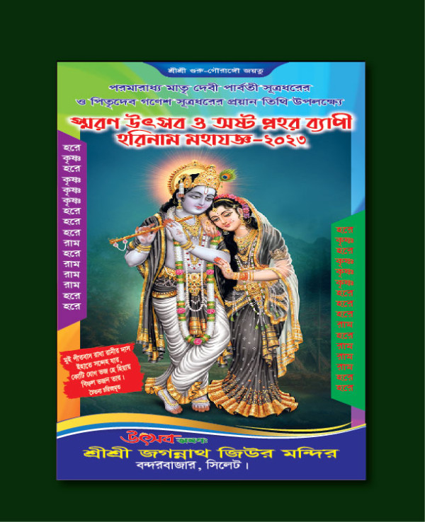 মহাযজ্ঞ পূজার পোস্টার Poster Design গ্রাফিক্স ডিজাইন ফাইল