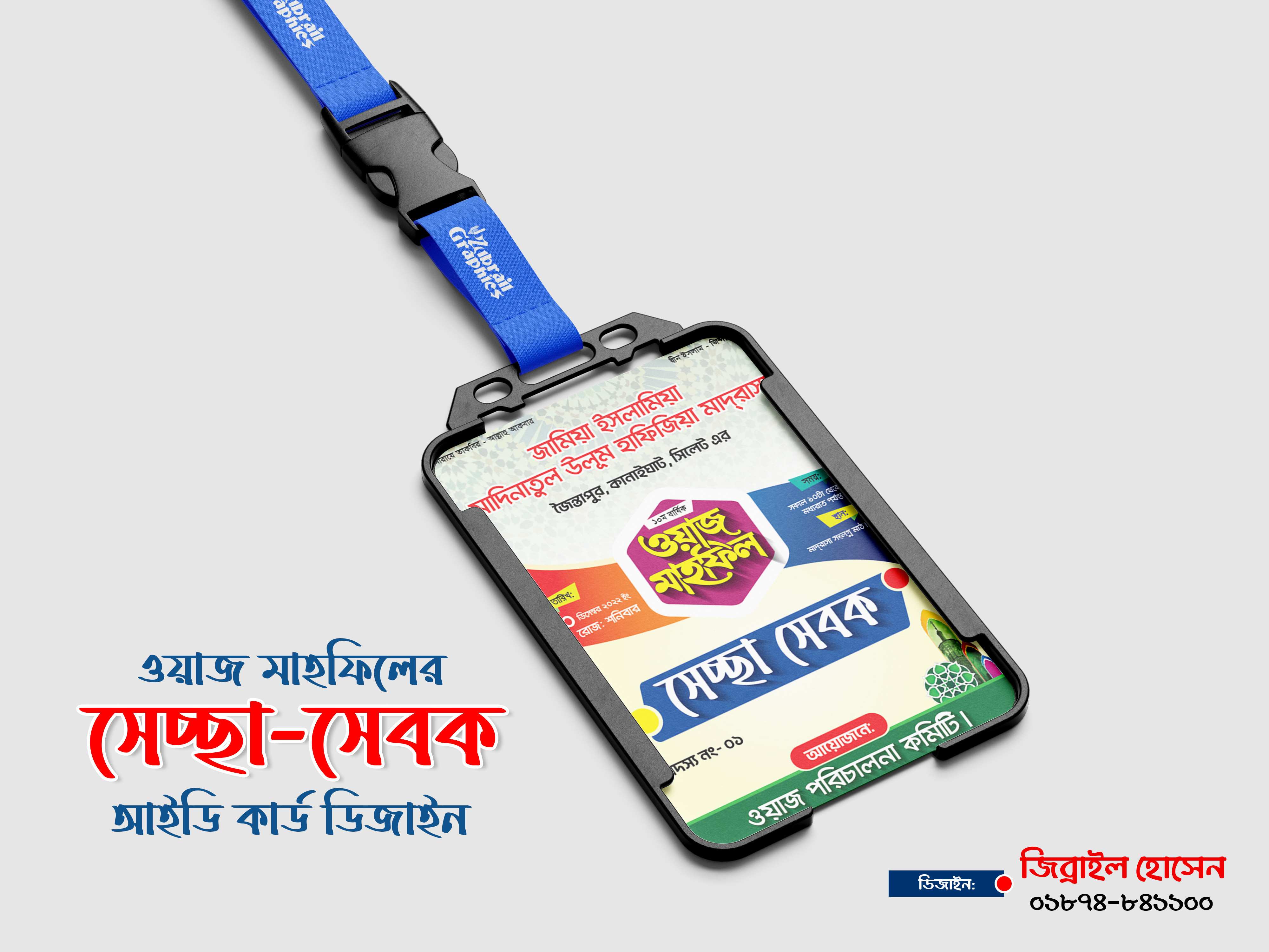 ওয়াজ মাহফিলের সেচ্ছাসেবক আইডি কার্ড ডিজাইন