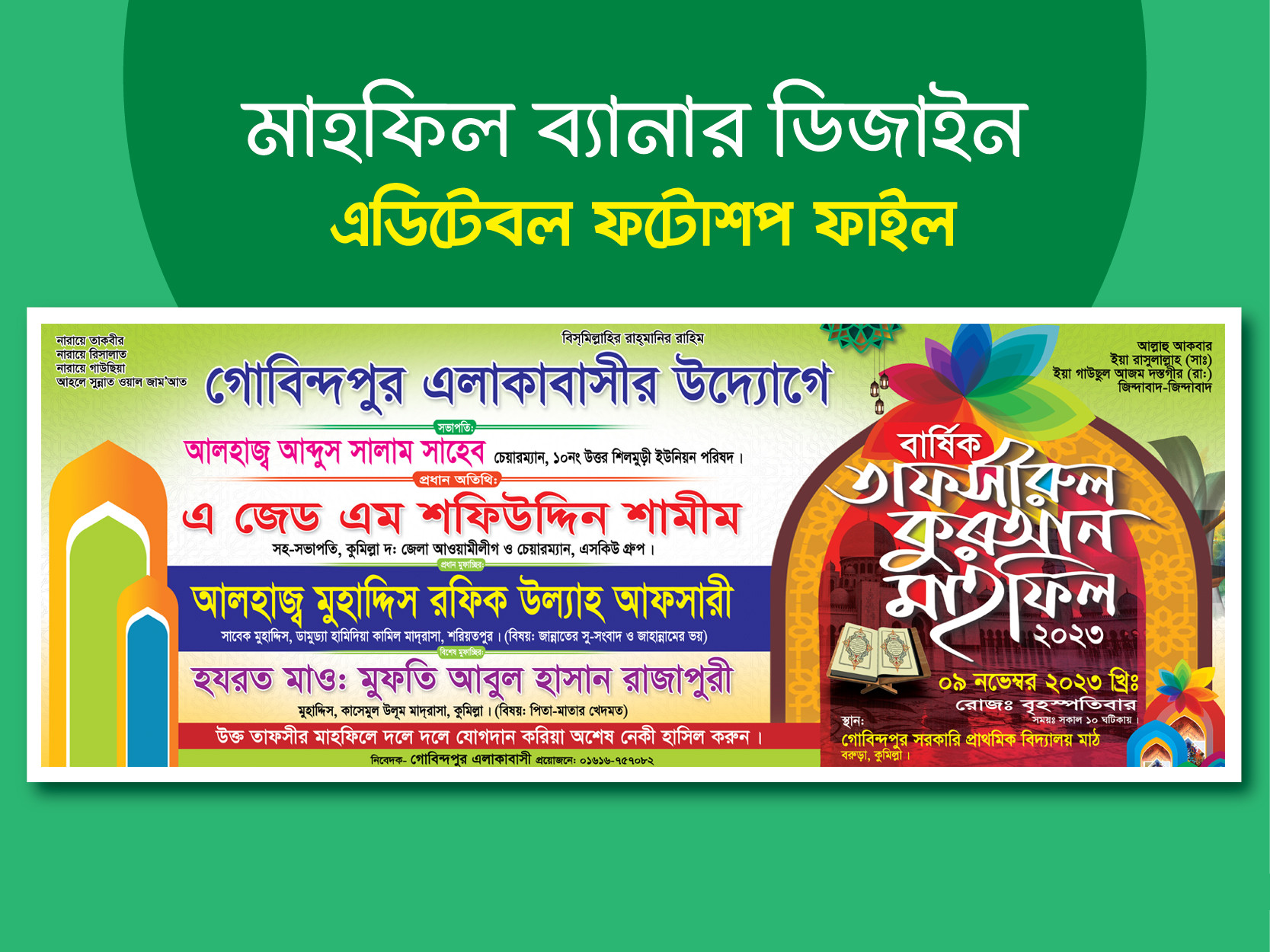 মাহফিল স্টেজ ব্যানার Mahfil Stage banner