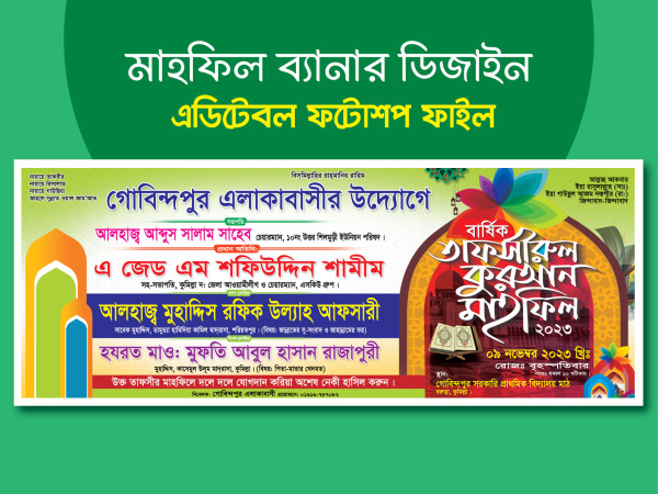 মাহফিল স্টেজ ব্যানার Mahfil Stage banner গ্রাফিক্স ডিজাইন ফাইল