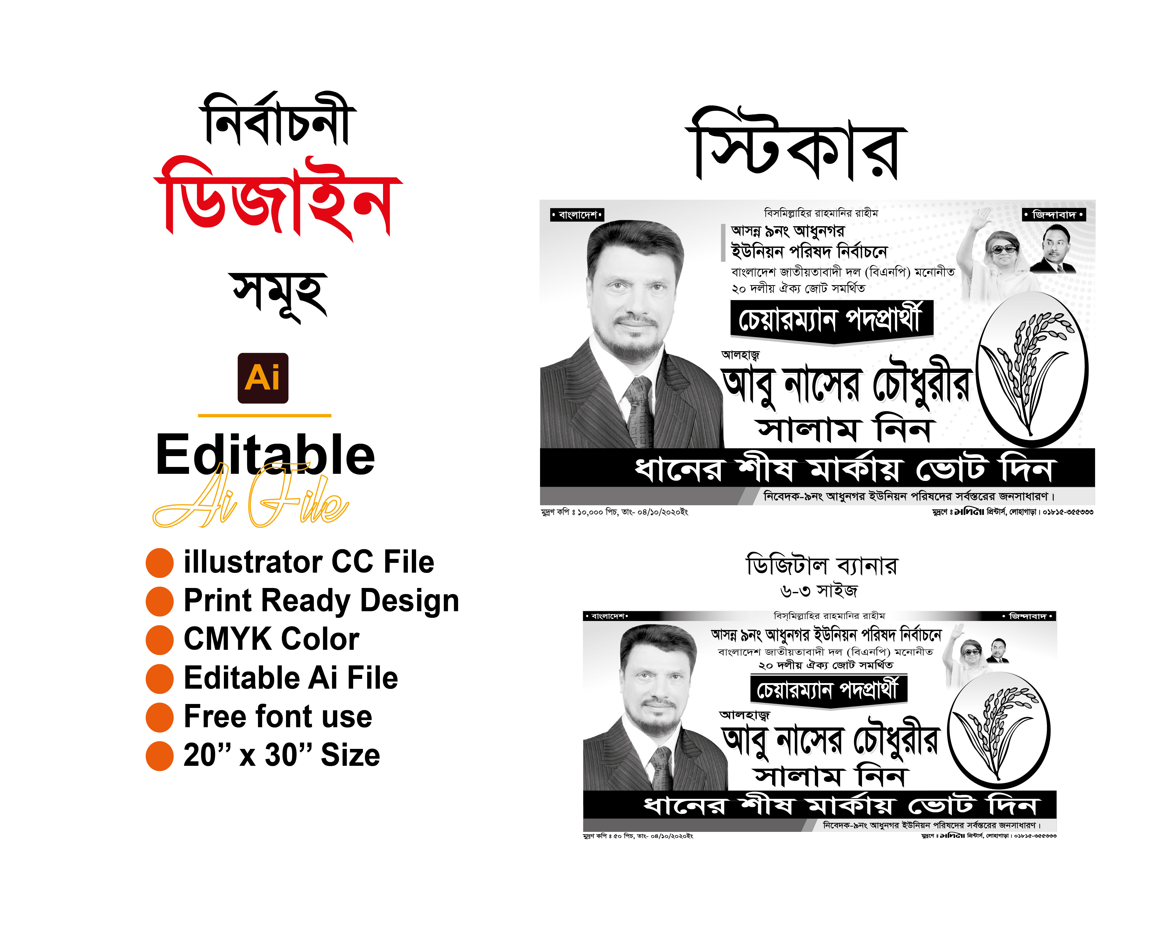 NIRBACHON নির্বাচন স্টিকার ও ব্যানার